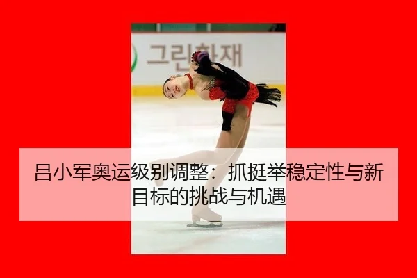 lv-xiao-jun-ao-yun-ji-bie-tiao-zheng-zhua-ting-ju-wen-ding-xing-yu-xin-mu-biao-de-tiao-zhan-yu-ji-yu-3-915.jpg