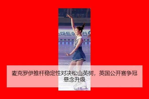 mai-ke-luo-yi-tui-gan-wen-ding-xing-dui-jue-song-shan-ying-shu-ying-guo-gong-kai-sai-zheng-guan-xuan-nian-sheng-ji-2-556.jpg