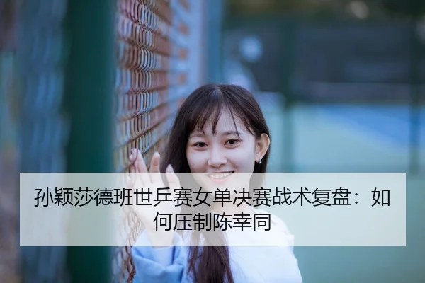 sun-ying-sha-de-ban-shi-ping-sai-nv-dan-jue-sai-zhan-shu-fu-pan-ru-he-ya-zhi-chen-xing-tong-3-967.jpg