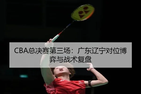 zong-jue-sai-di-san-chang-guang-dong-liao-ning-dui-wei-bo-yi-yu-zhan-shu-fu-pan-3-632.jpg