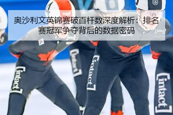 ao-sha-li-wen-ying-jin-sai-po-bai-gan-shu-shen-du-jie-xi-pai-ming-sai-guan-jun-zheng-duo-bei-hou-de-shu-ju-mi-ma-2-117.jpg