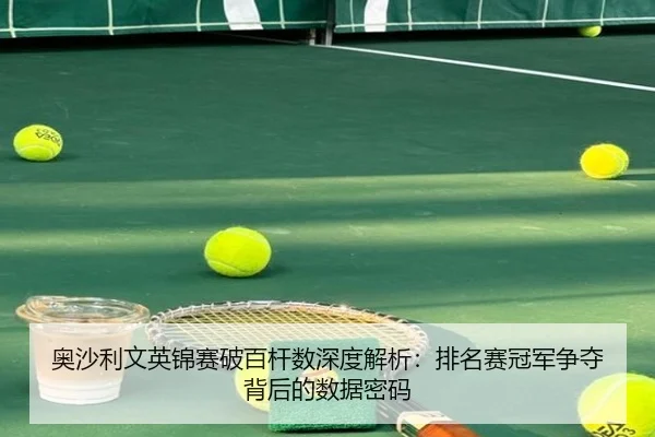 ao-sha-li-wen-ying-jin-sai-po-bai-gan-shu-shen-du-jie-xi-pai-ming-sai-guan-jun-zheng-duo-bei-hou-de-shu-ju-mi-ma-3-530.jpg