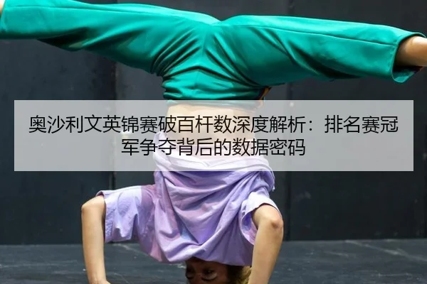 奥沙利文英锦赛破百杆数深度解析：排名赛冠军争夺背后的数据密码