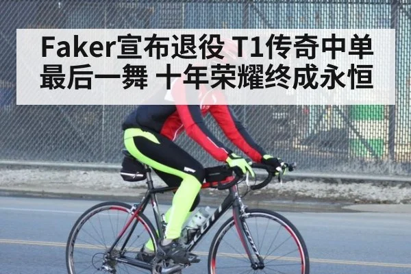Faker宣布退役 T1传奇中单最后一舞 十年荣耀终成永恒