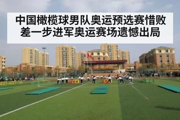 中国橄榄球男队奥运预选赛惜败差一步进军奥运赛场遗憾出局