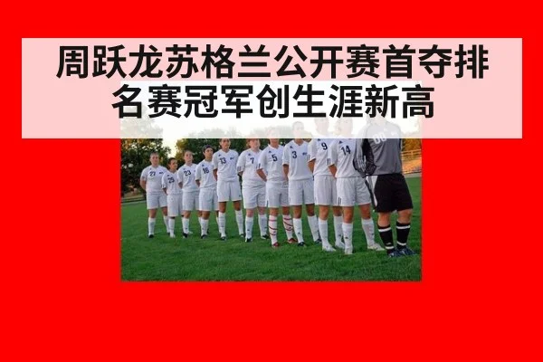 周跃龙苏格兰公开赛首夺排名赛冠军创生涯新高