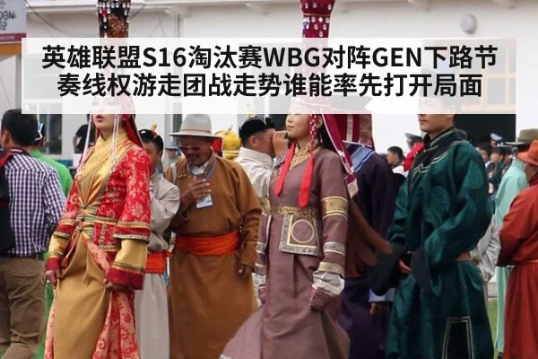 英雄联盟S16淘汰赛WBG对阵GEN下路节奏线权游走团战走势谁能率先打开局面