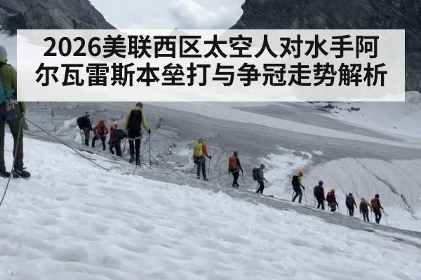 2026美联西区太空人对水手阿尔瓦雷斯本垒打与争冠走势解析