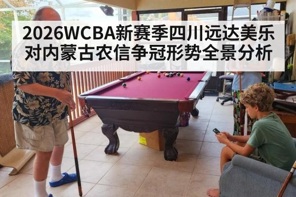 2026WCBA新赛季四川远达美乐对内蒙古农信争冠形势全景分析